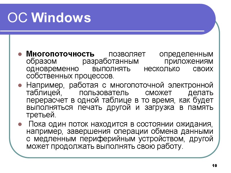 10 ОС Windows Многопоточность позволяет определенным образом разработанным приложениям одновременно выполнять несколько своих 10 ОС Windows Многопоточность позволяет определенным образом разработанным приложениям одновременно выполнять несколько своих